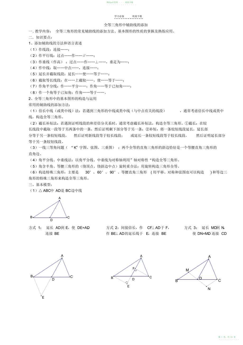 2022年人教版八年级上册数学专题+全等三角形中辅助线的添加_第1页