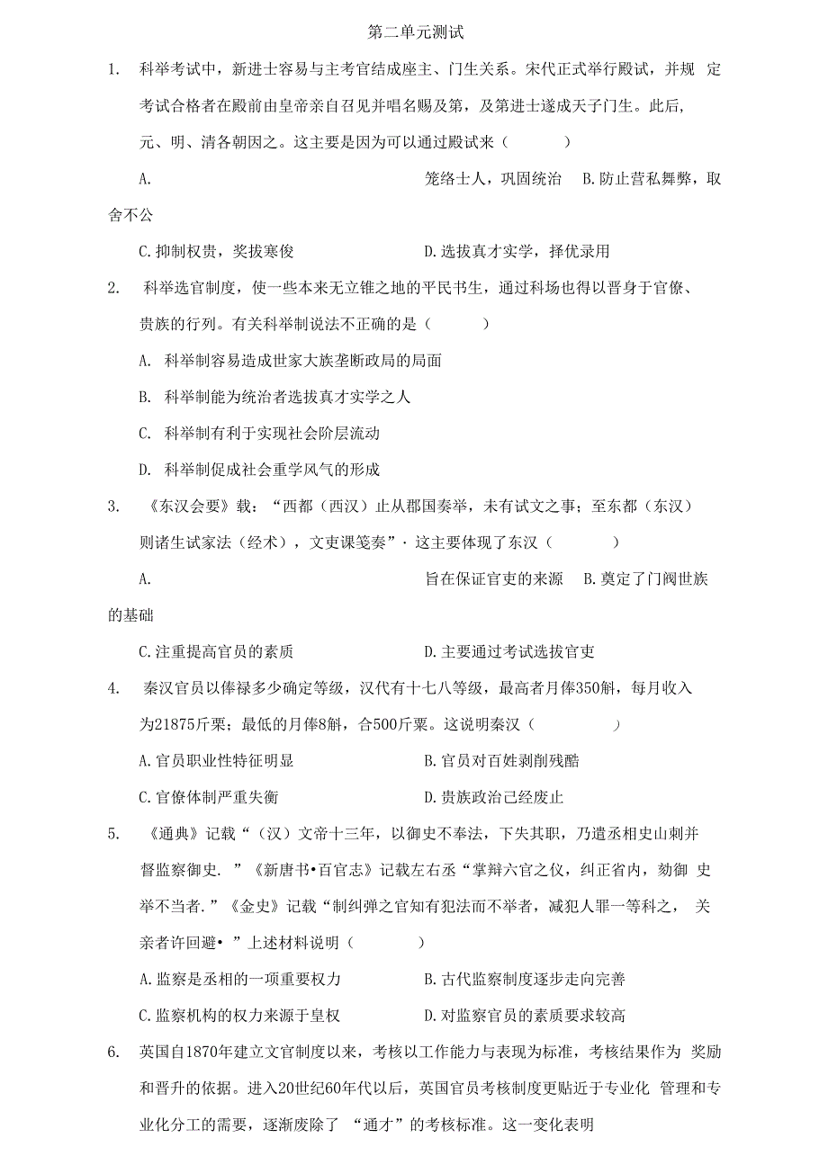 第二单元官员的选拔与管理单元测试-- 统编版（2019）高中历史选择性必修1_第1页