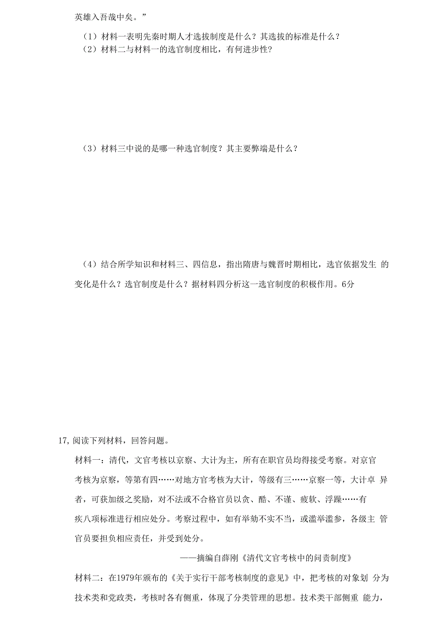 第二单元官员的选拔与管理单元测试-- 统编版（2019）高中历史选择性必修1_第4页