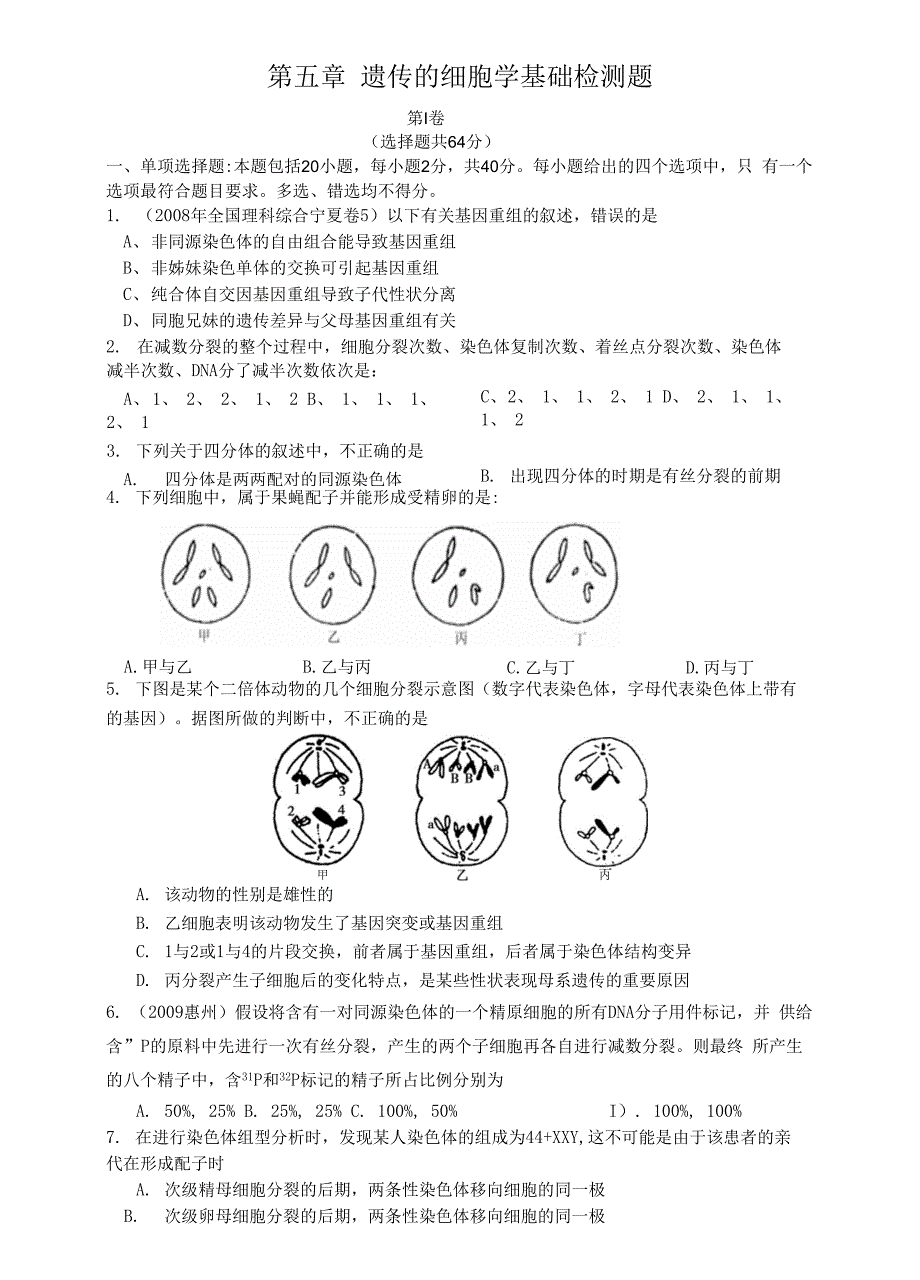 第五章遗传的细胞学基础检测题_第1页