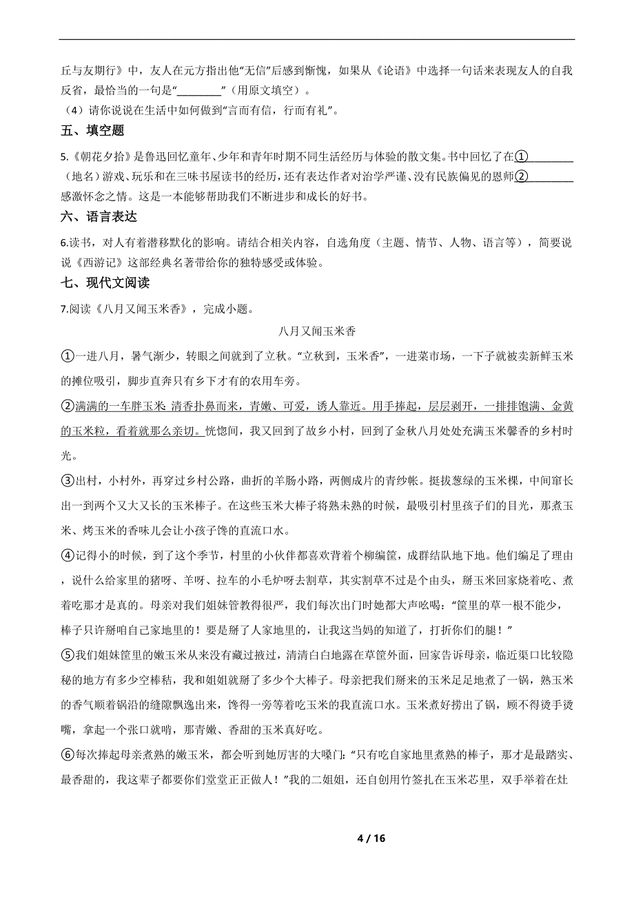 北京市门头沟区七年级上学期语文期末试卷_第4页