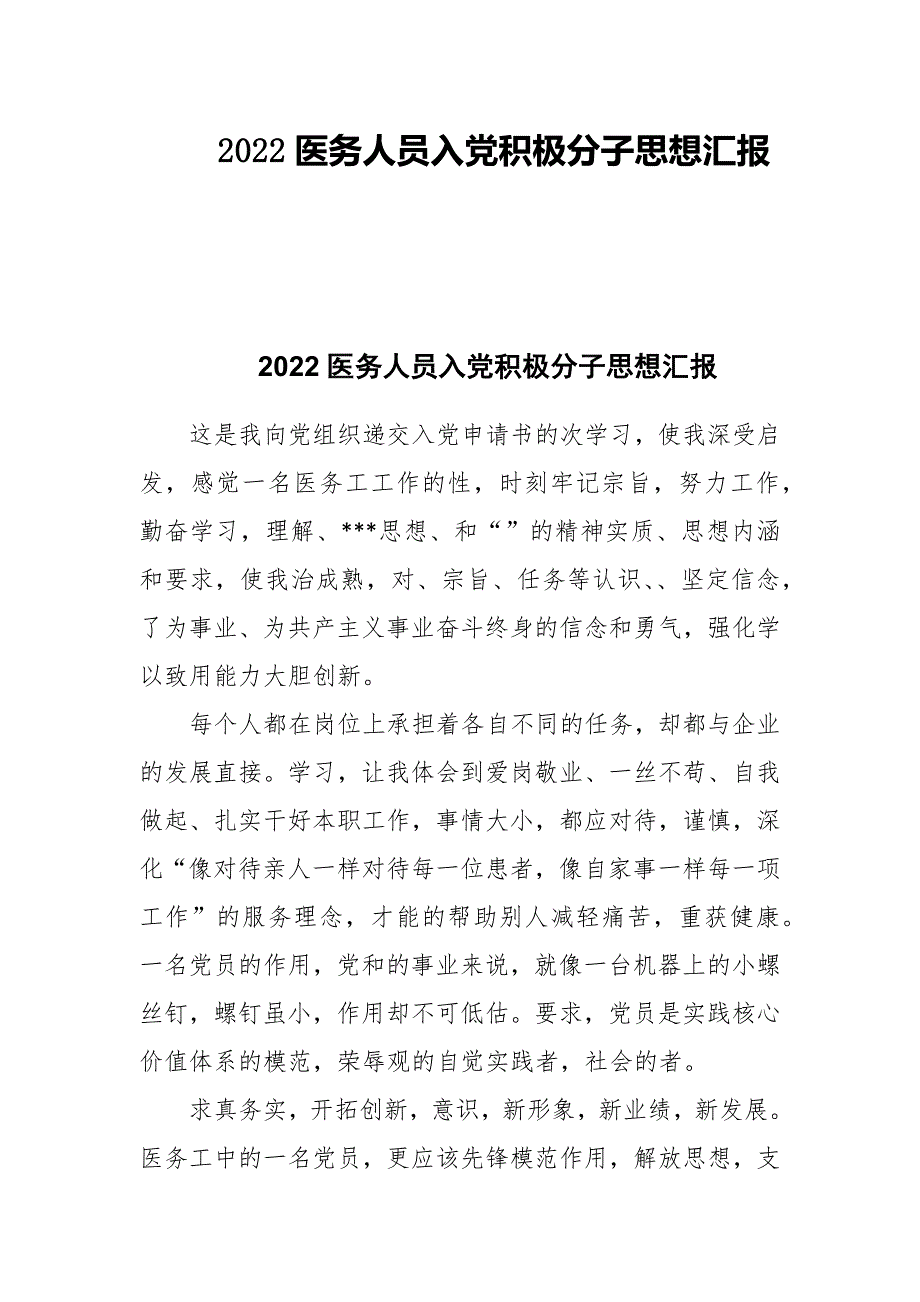 2022医务人员入党积极分子思想汇报两篇_第1页