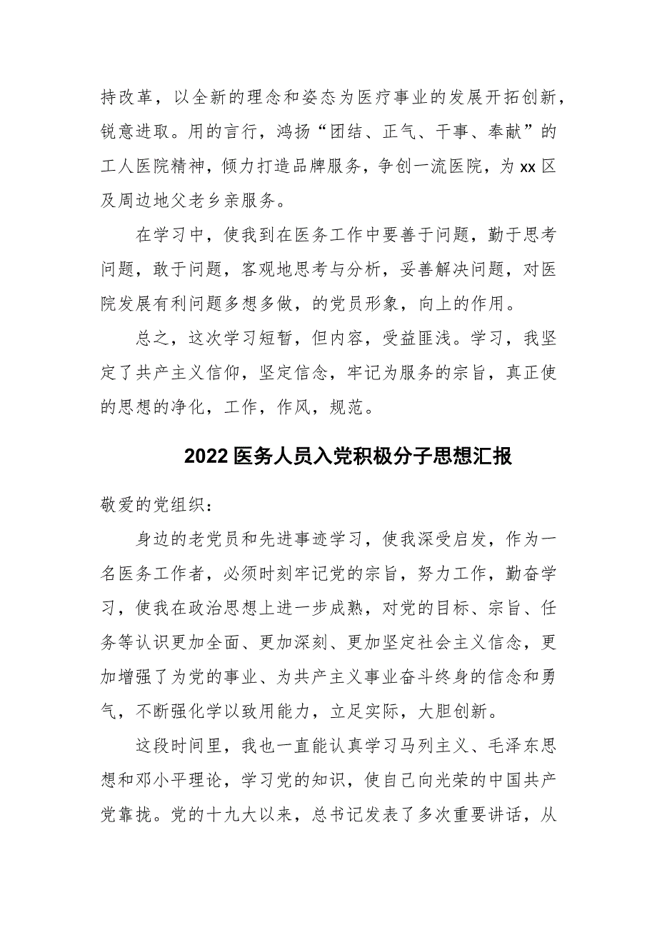 2022医务人员入党积极分子思想汇报两篇_第2页