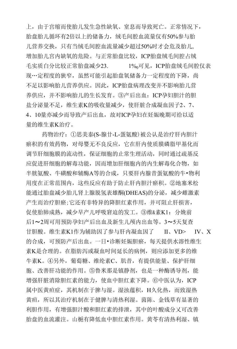 妊娠期肝内胆汁瘀积症108例临床分析_第3页