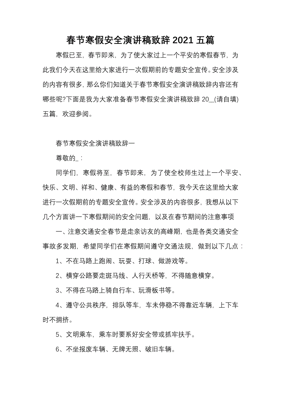 《春节寒假安全演讲稿致辞2021五篇》_第1页