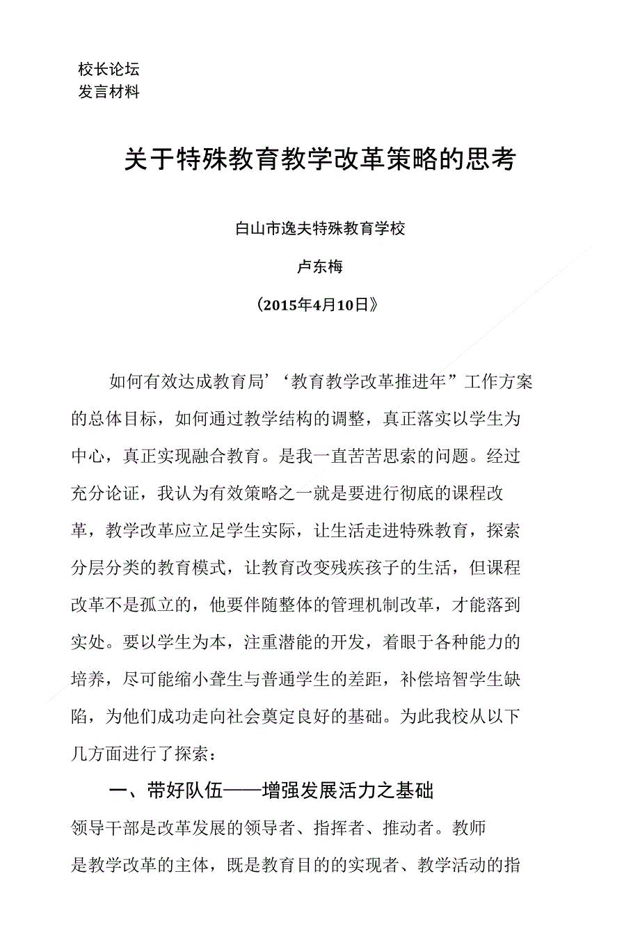 特殊教育学校教育教学改革推进策略_第1页