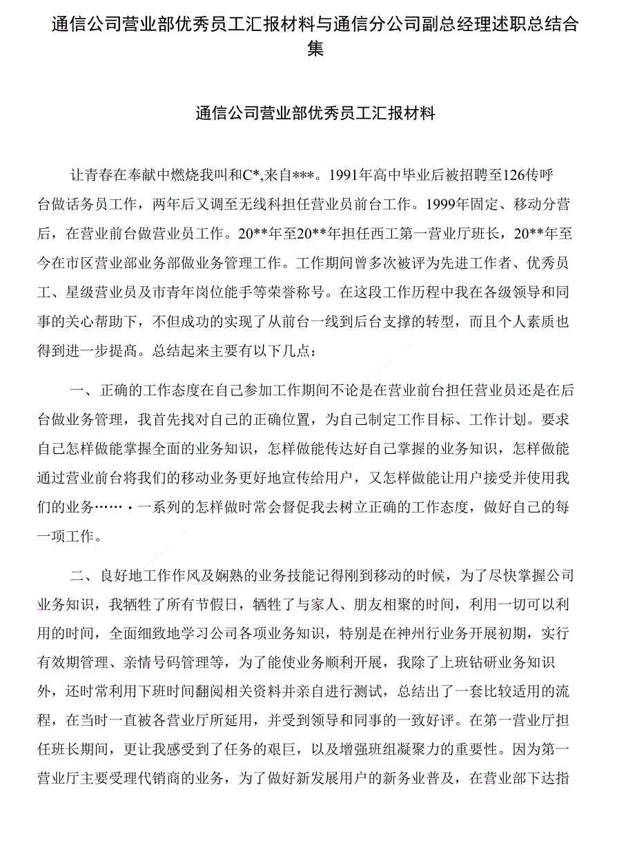 通信公司营业部优秀员工汇报材料与通信分公司副总经理述职总结合集_第1页