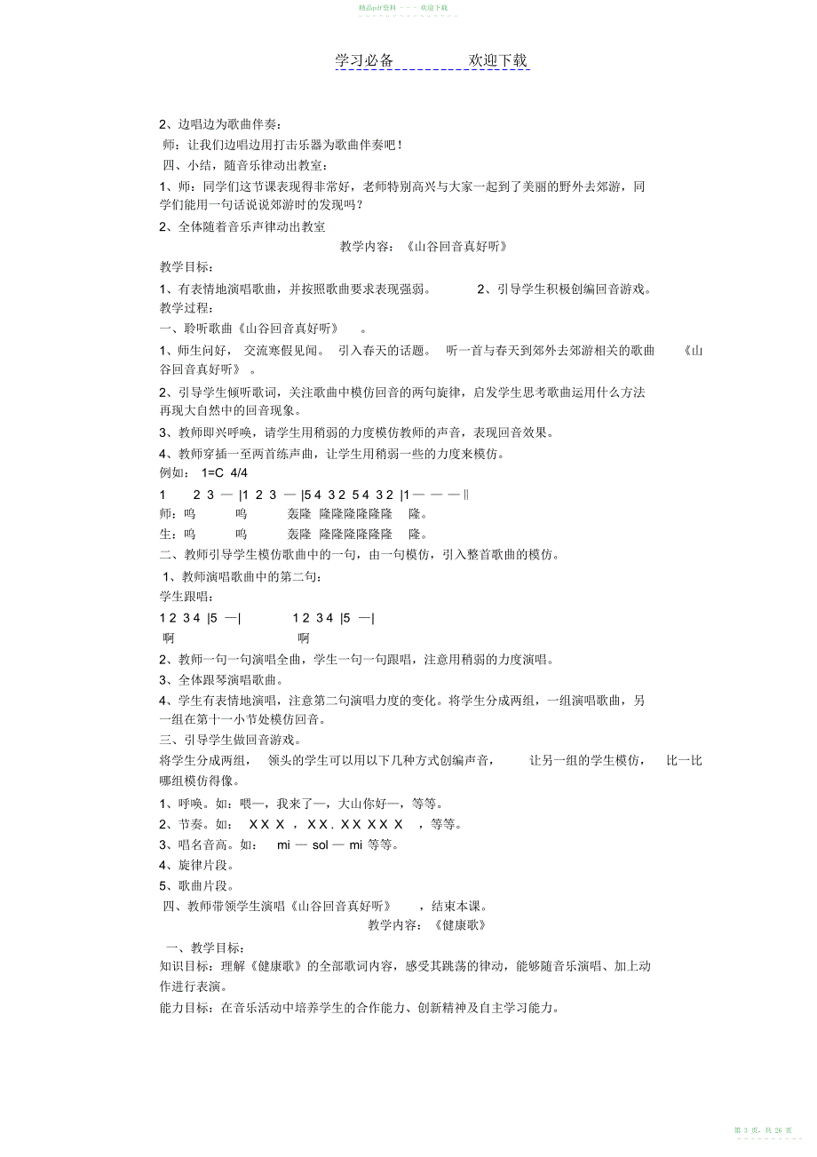 2022年人教版二年级音乐下册全册教案_第3页