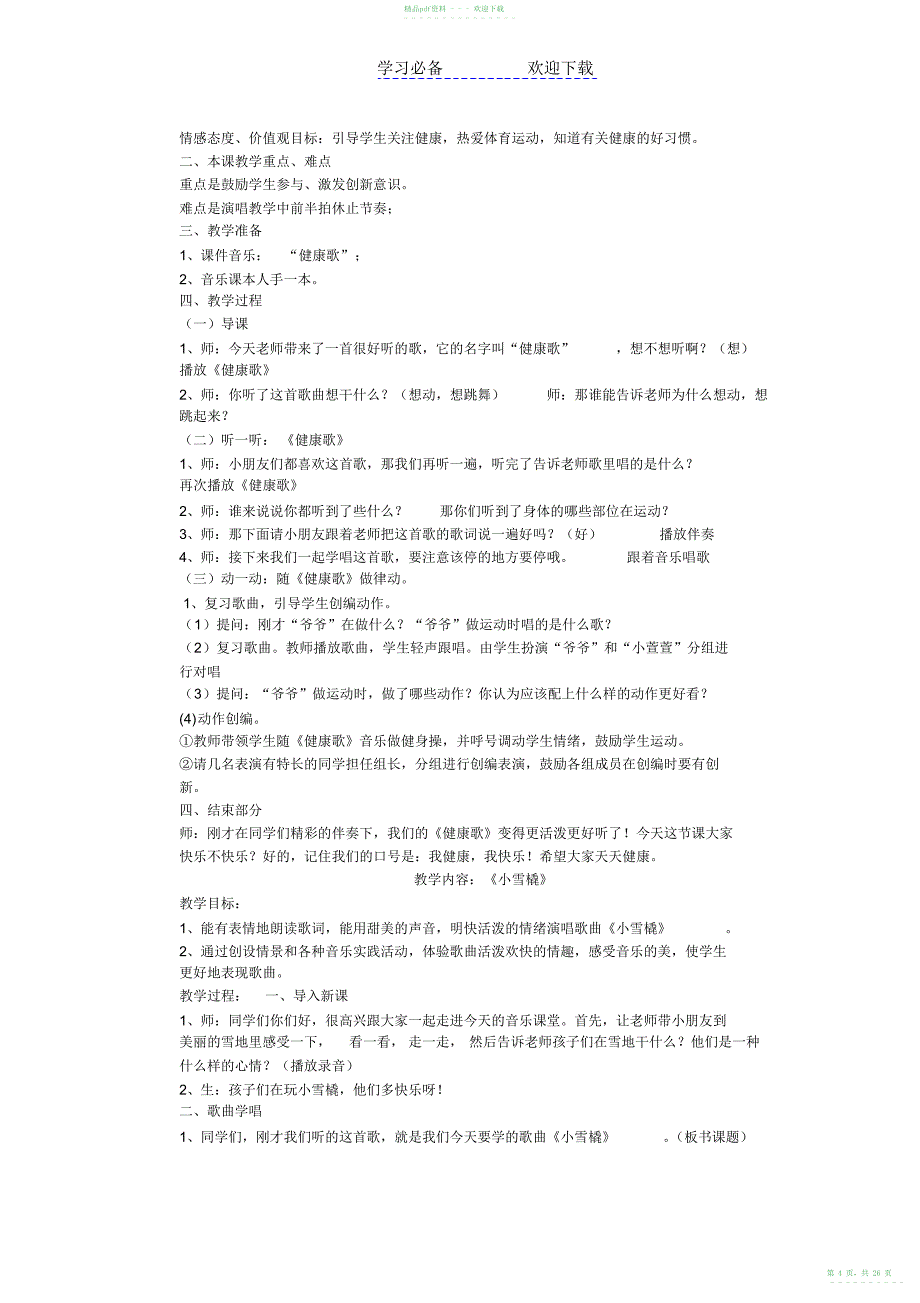 2022年人教版二年级音乐下册全册教案_第4页