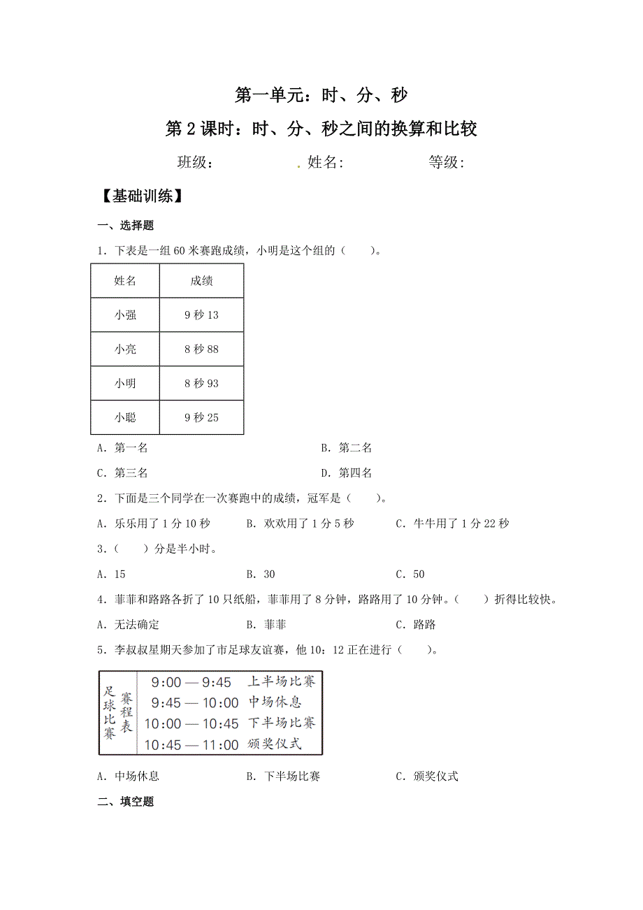 时、分、秒之间的换算和比较人教版三年级数学上册双减分层作业设计（含答案）_第1页