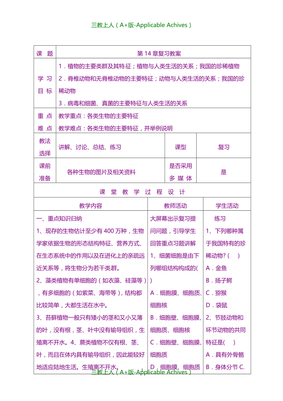 苏教初中生物八年级上册《第5单元 第14章 丰富多彩的生物世界》教案_第1页