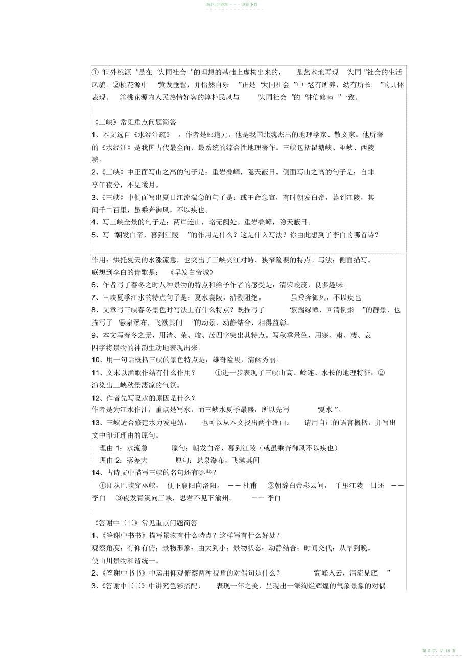 2022年人教版八年级语文上文言文各课常见重点问题简答_第5页