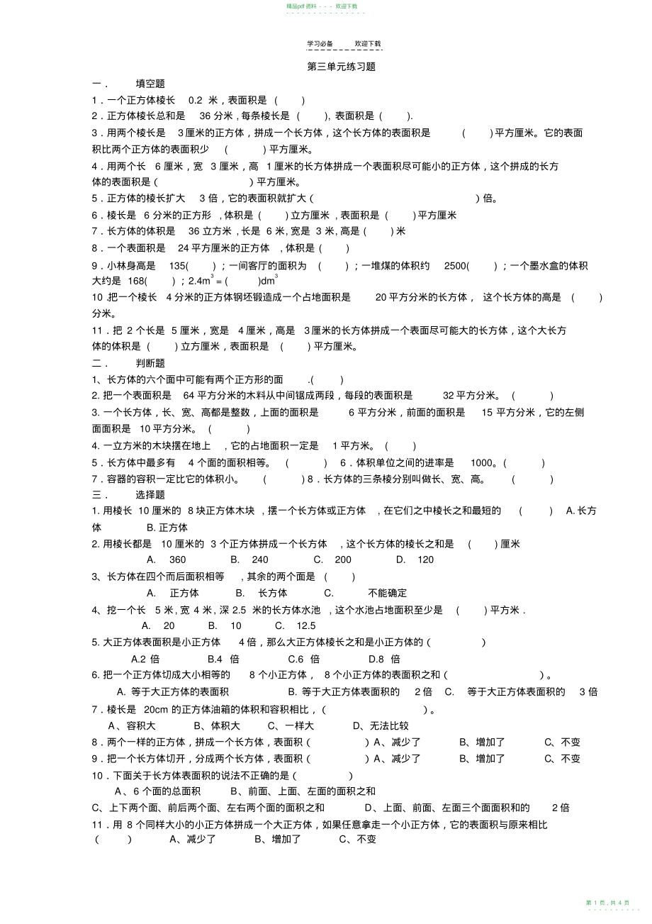 2022年人教版五年级下数学第三单元练习题_第1页