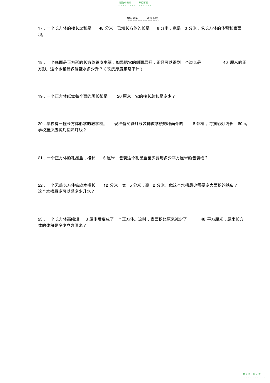 2022年人教版五年级下数学第三单元练习题_第4页