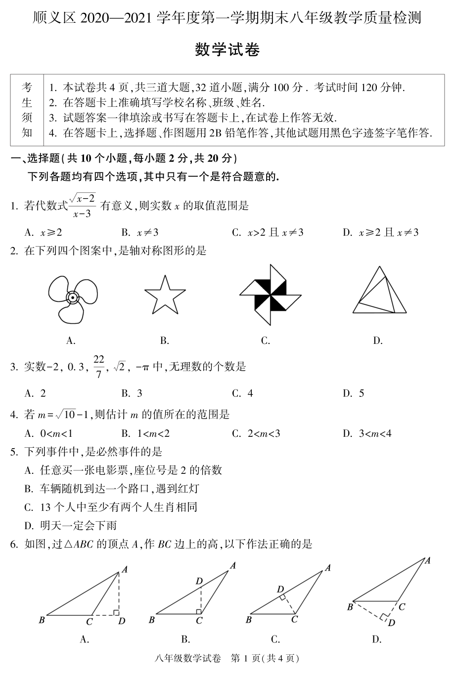 11. 顺义初二数学2021.1期末试卷_第1页