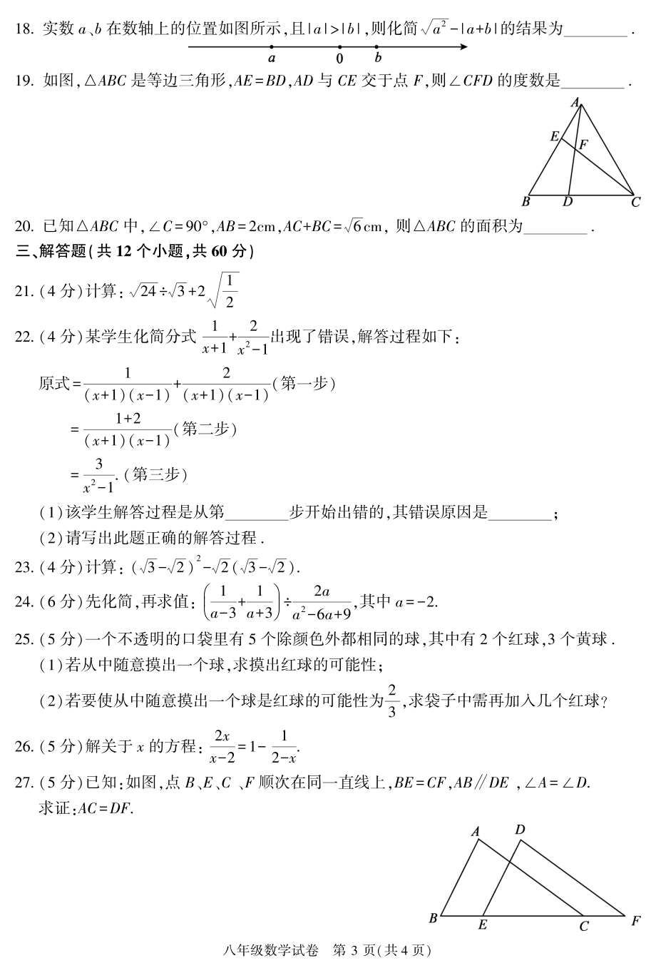 11. 顺义初二数学2021.1期末试卷_第3页