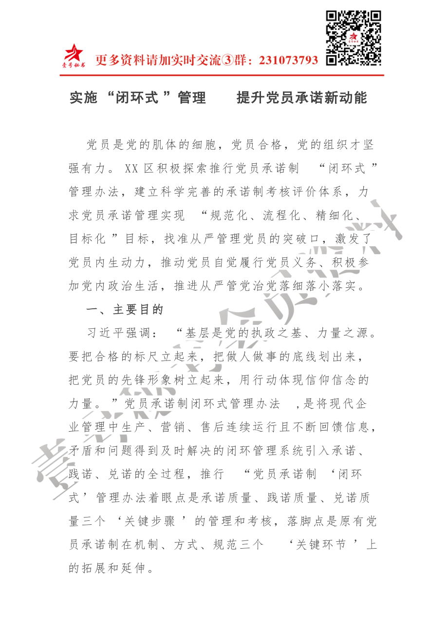 党员管理如何形成闭环_第1页