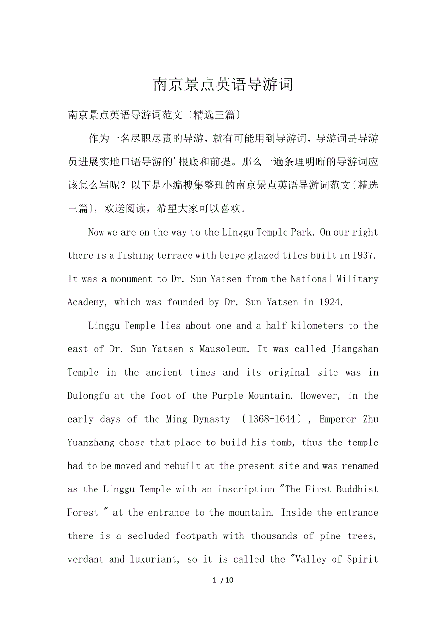 《南京景点英语导游词 》_第1页