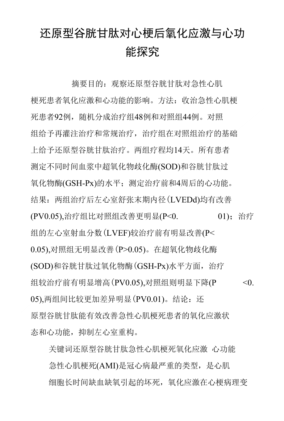 还原型谷胱甘肽对心梗后氧化应激与心功能探究_第1页