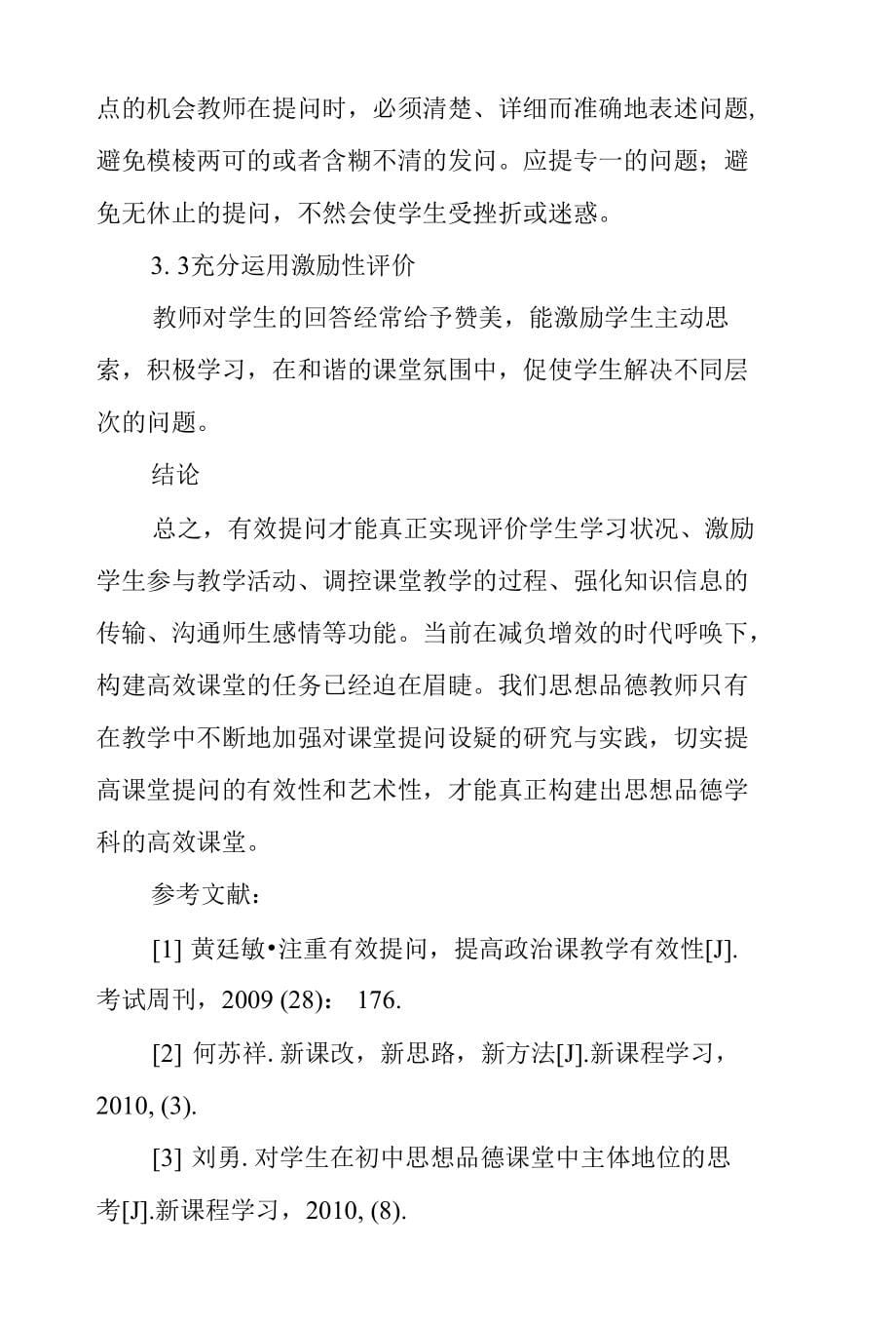 浅谈初中思想品德课教学提问艺术_第5页