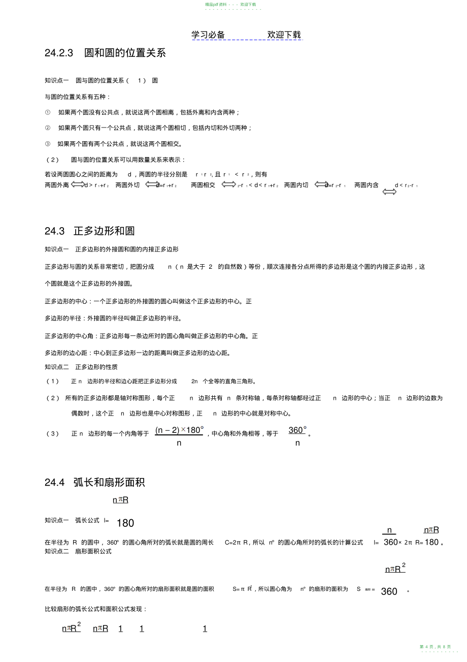 2022年人教版九年级数学上册圆知识点归纳及练习_第4页