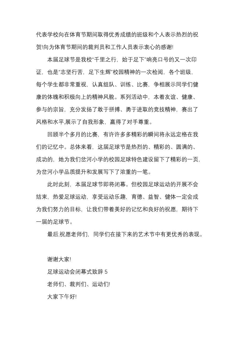 《足球运动会闭幕式致辞》_第5页