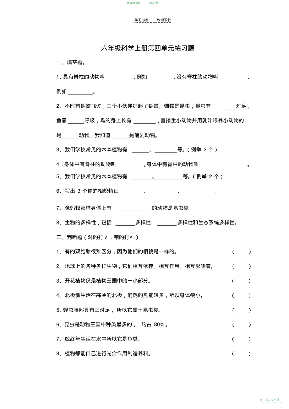 2022年六年级科学上册第四单元练习题_第1页