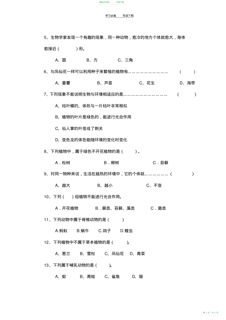 2022年六年级科学上册第四单元练习题_第3页