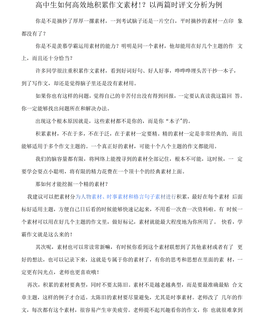 高考作文写作提升课堂：高中生如何高效地积累作文素材! 以两篇时评文分析为例_第1页