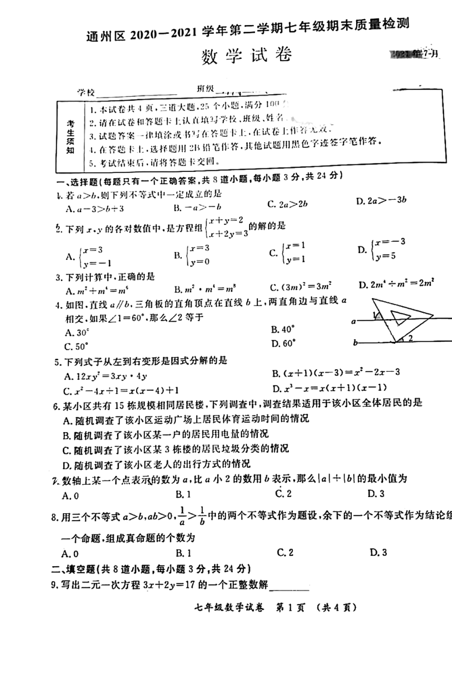 北京市通州区2020-2021学年七年级下学期期末考试数学试卷（图片版无答案）_第1页