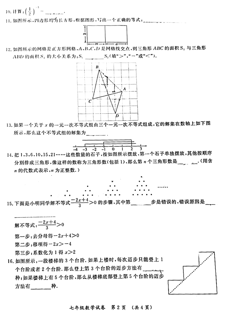 北京市通州区2020-2021学年七年级下学期期末考试数学试卷（图片版无答案）_第2页