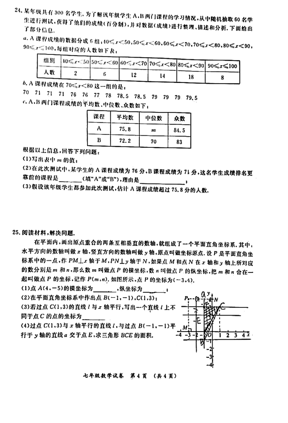 北京市通州区2020-2021学年七年级下学期期末考试数学试卷（图片版无答案）_第4页