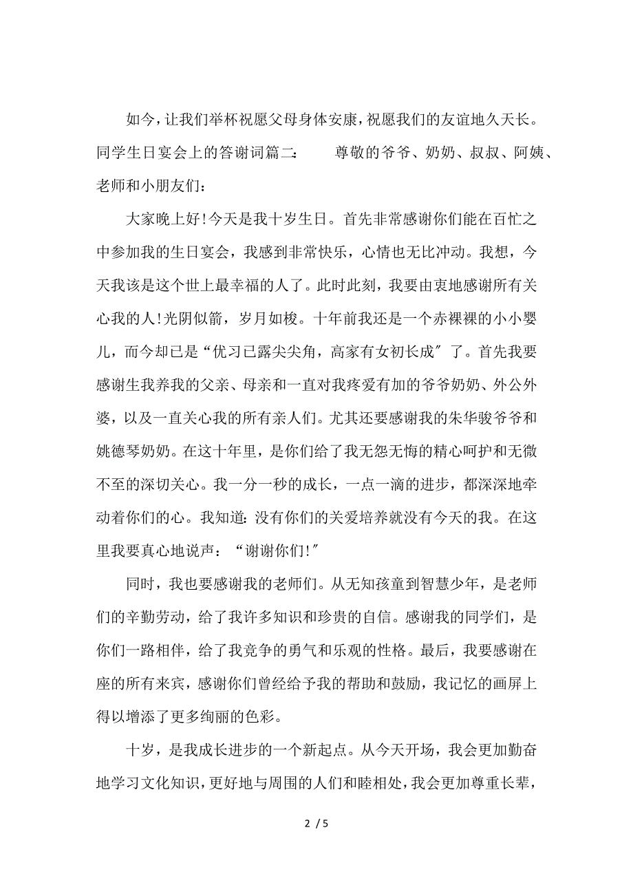 《同学生日宴会上的答谢词 》_第2页