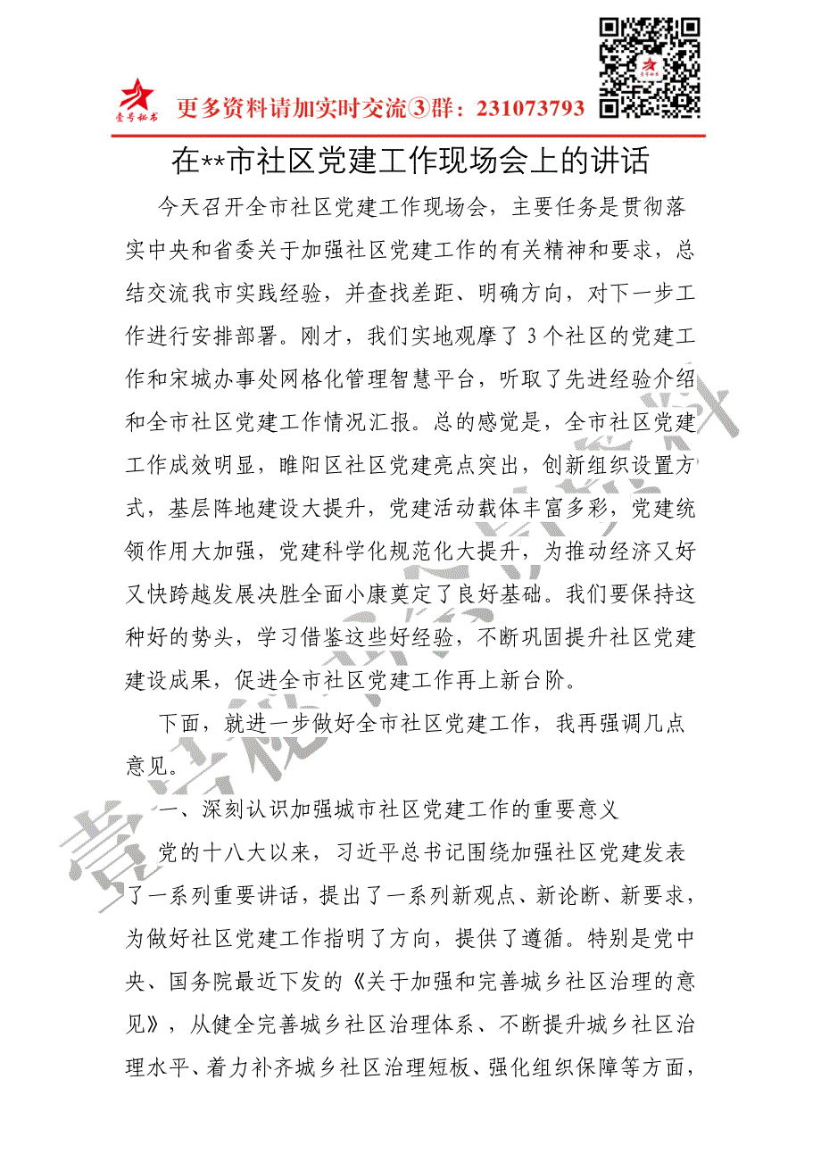 在xx市社区党建工作上的讲话_第1页