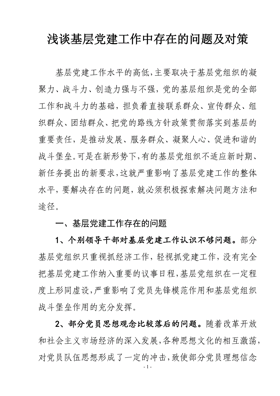 2023年基层党建工作存在的问题和对策_第1页