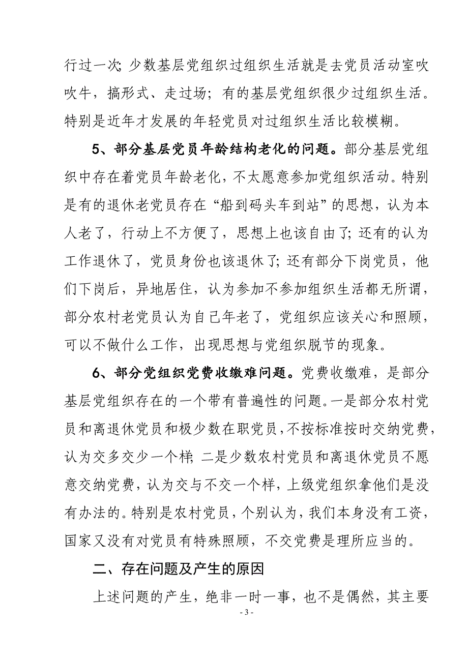 2023年基层党建工作存在的问题和对策_第3页