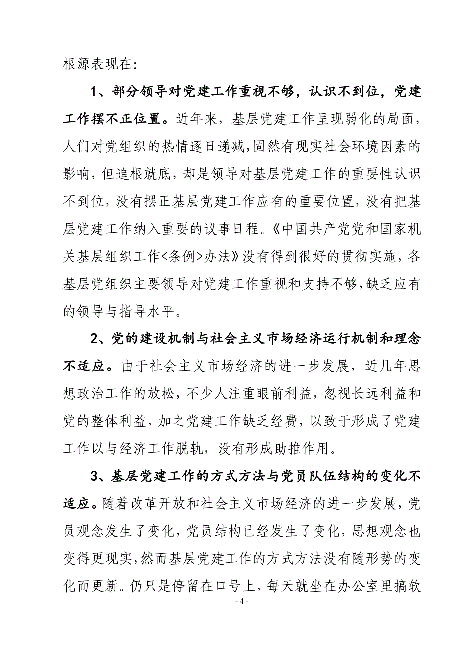 2023年基层党建工作存在的问题和对策_第4页