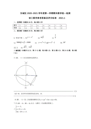 3.东城初三数学2021.1期末答案