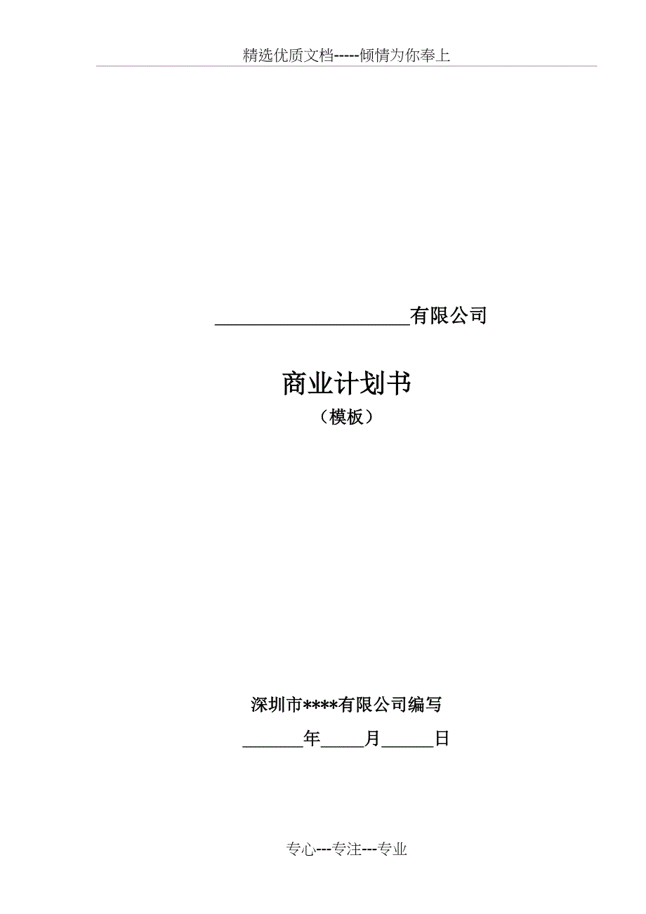 融资商业计划书模板(共31页)_第1页