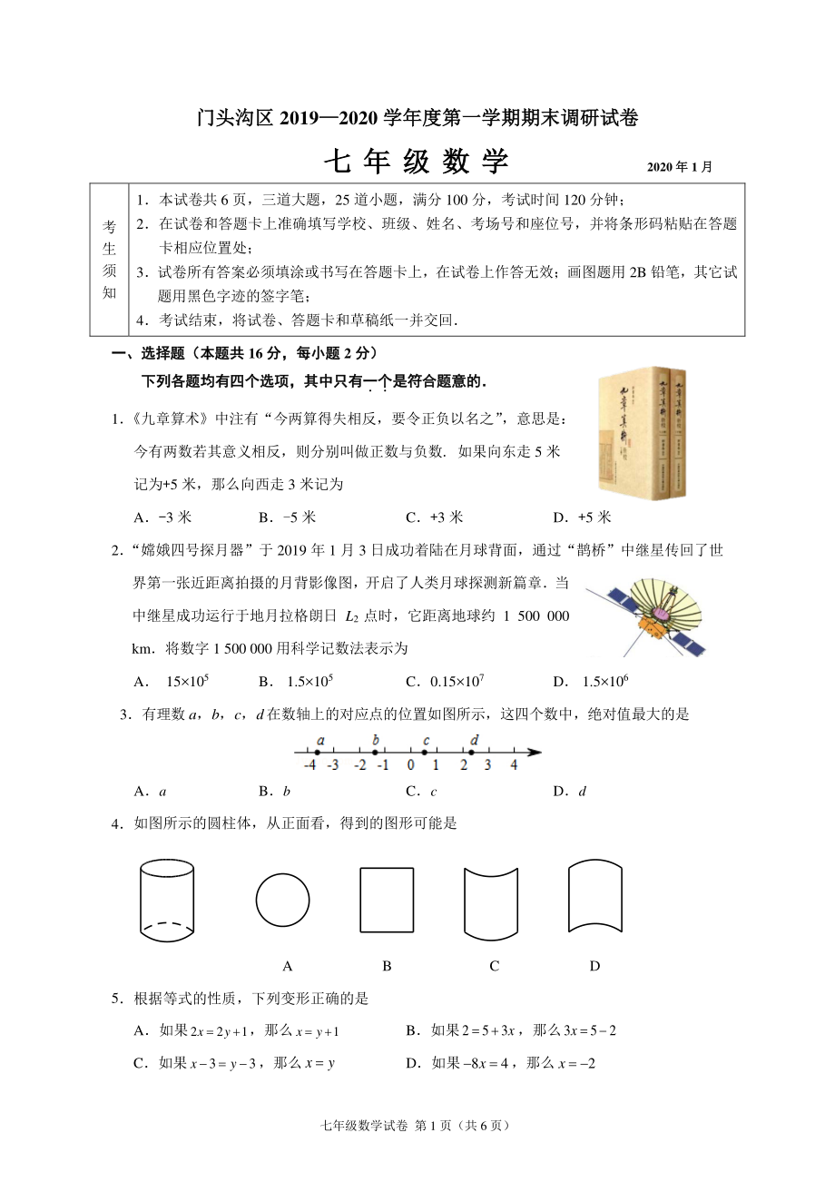 7.2020 .1门头沟初一数学期末试题_第1页