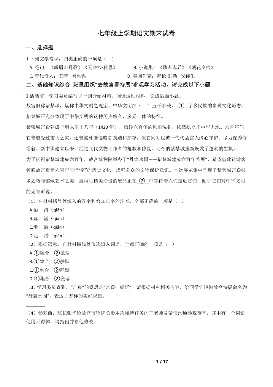 北京市西城区七年级上学期语文期末试卷_第1页