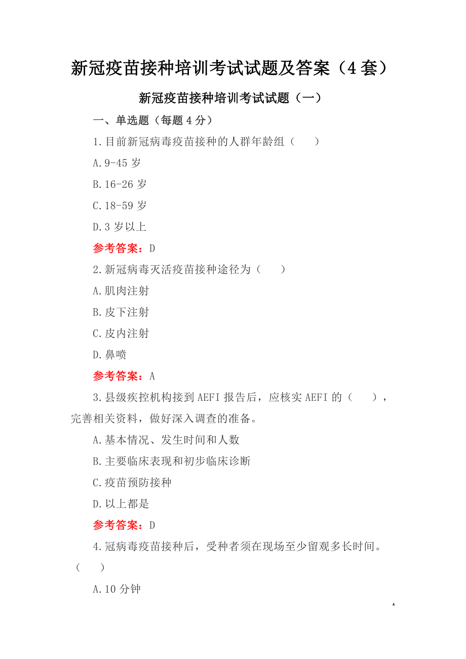 新冠疫苗接种培训考试试题及答案（4套）_第1页