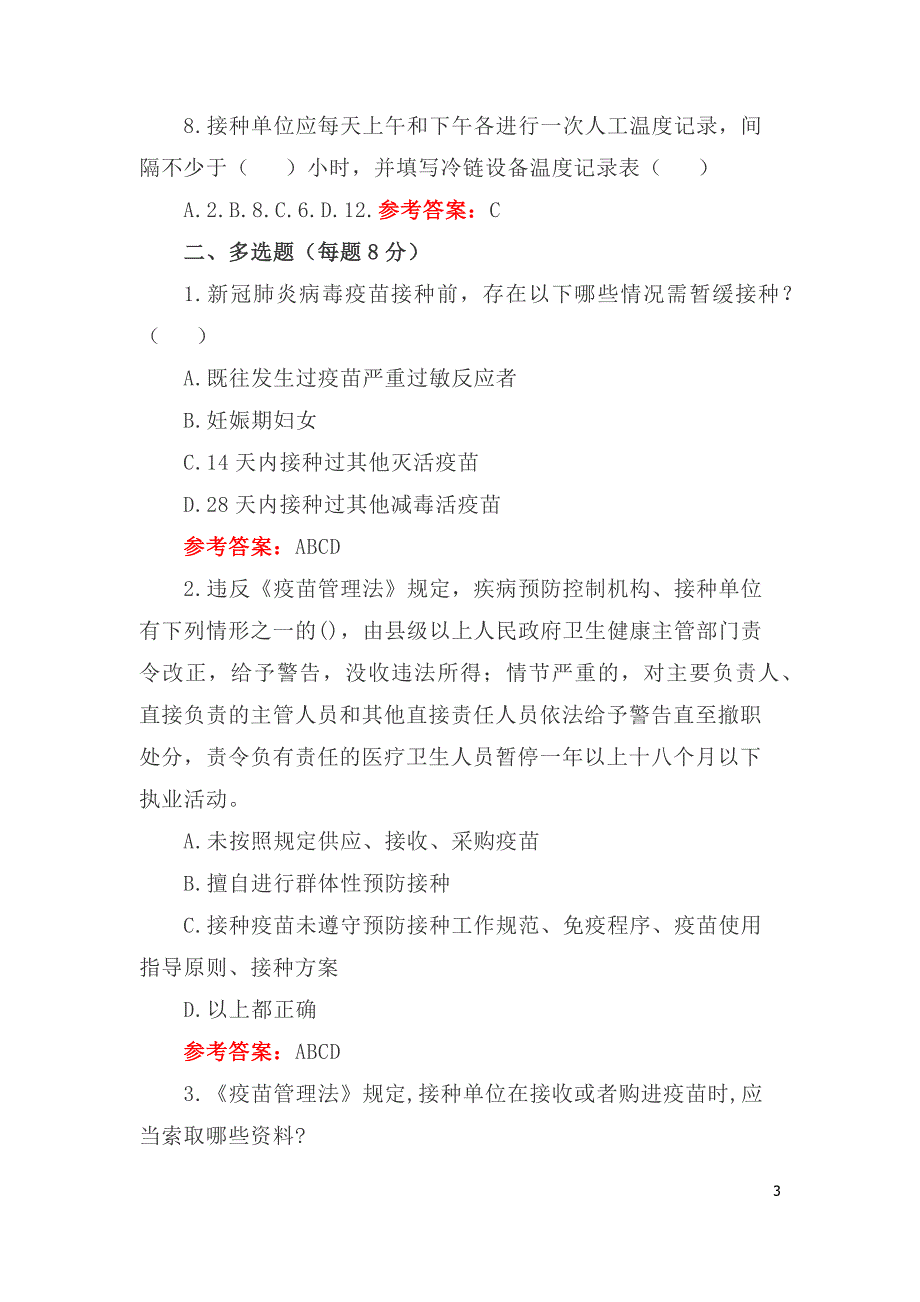 新冠疫苗接种培训考试试题及答案（4套）_第3页