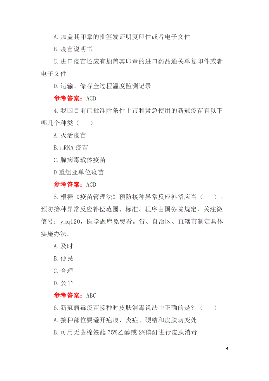 新冠疫苗接种培训考试试题及答案（4套）_第4页