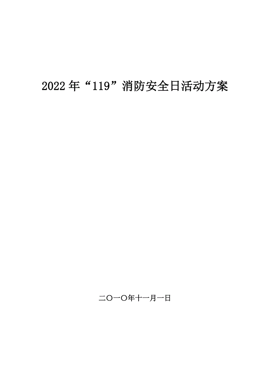 2022年单位消防宣传活动方案（完整详细版）_第1页