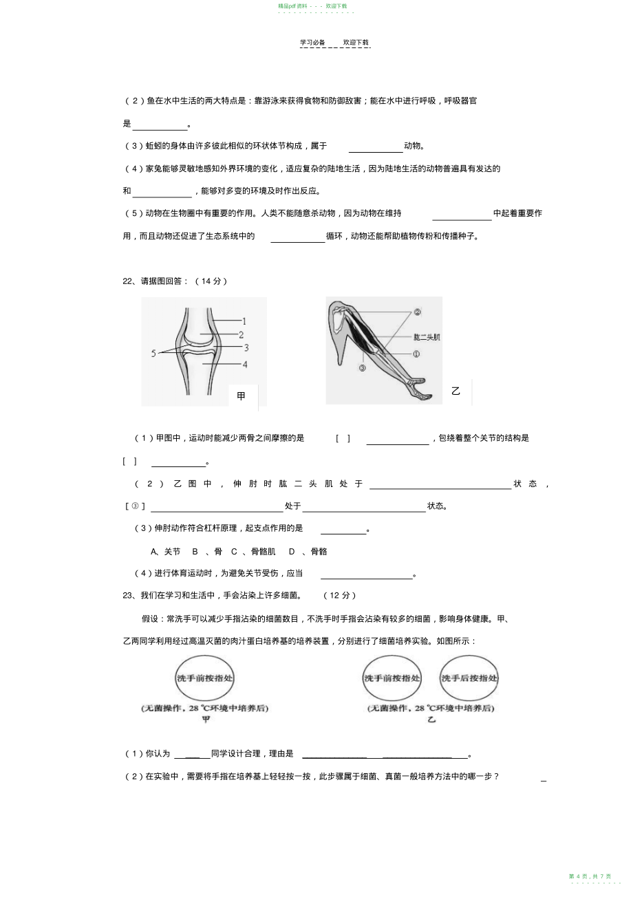 2022年人教版八年级上册生物检测试题_第4页