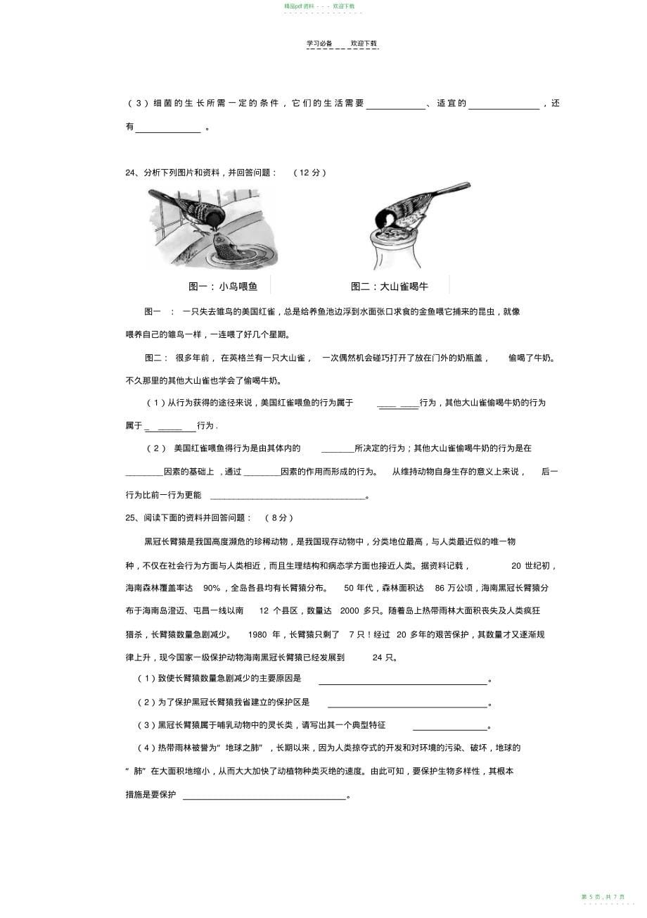 2022年人教版八年级上册生物检测试题_第5页