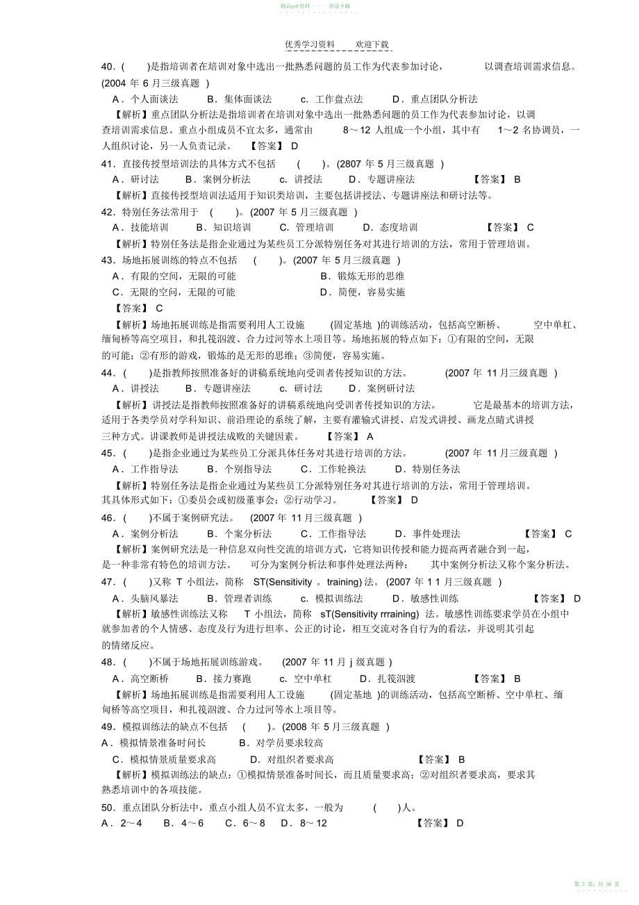 2022年人力资源三级第三章培训与开发历年试题_第5页