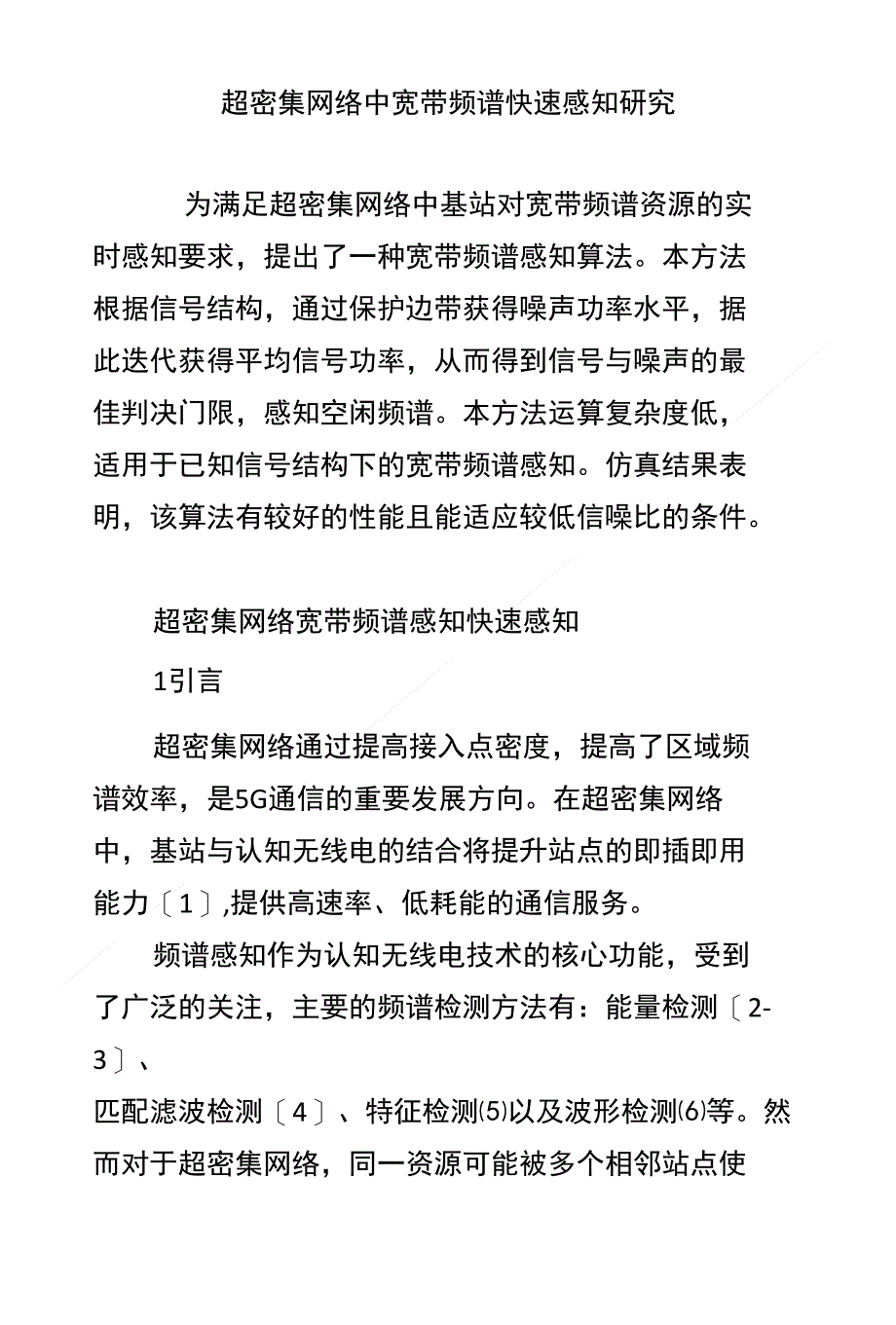 超密集网络中宽带频谱快速感知研究_第1页