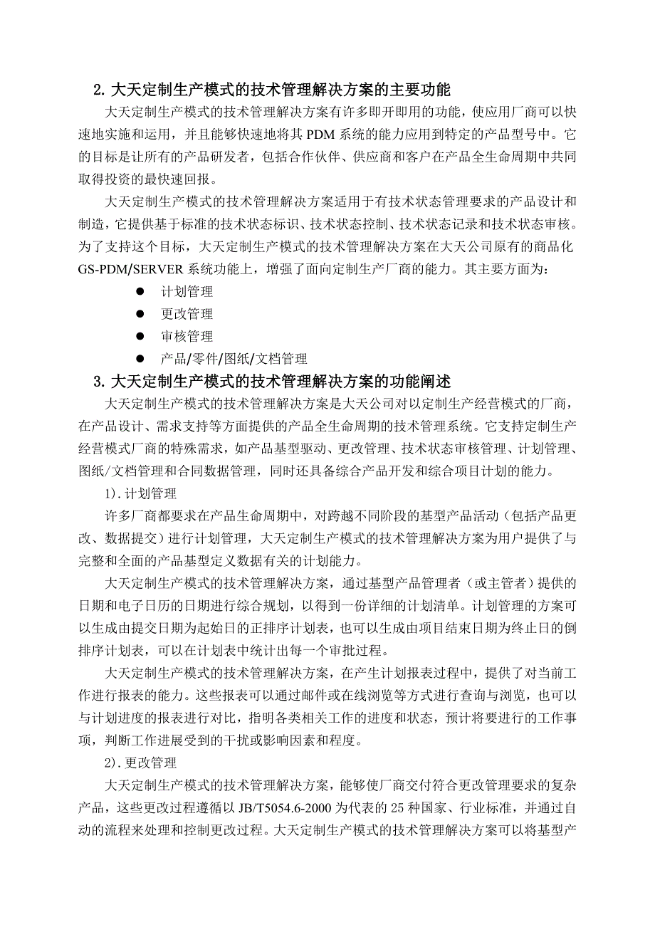 大天定制生产模式技术管理解决方案(DOC21)(1)_第4页